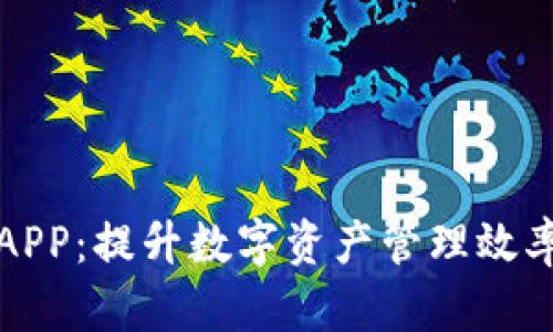比特派最新APP：提升数字资产管理效率的智能工具