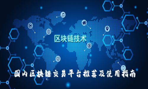 国内区块链交易平台推荐及使用指南