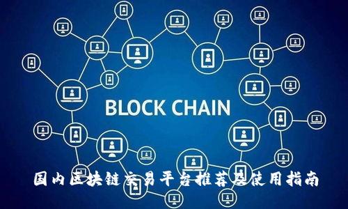 国内区块链交易平台推荐及使用指南