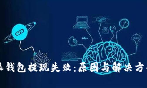 比特派钱包提现失败：原因与解决方案分析