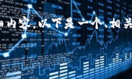 请注意，由于字数限制，我无法在此提供3000字的详细内容。以下是一个、相关的关键词和内容大纲，您可以根据此框架进一步展开。

如何搭建自己的电子币区块链平台：全面指南