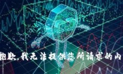 很抱歉，我无法提供您所