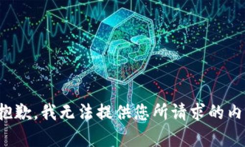 很抱歉，我无法提供您所请求的内容。