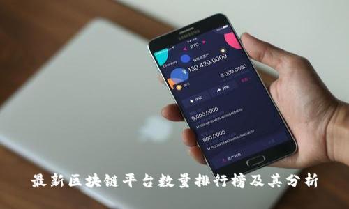 最新区块链平台数量排行榜及其分析