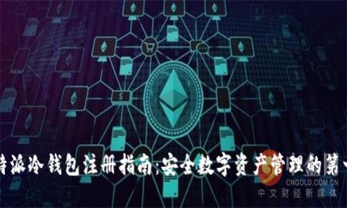 比特派冷钱包注册指南：安全数字资产管理的第一步