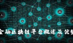 跨境金融区块链平台概述