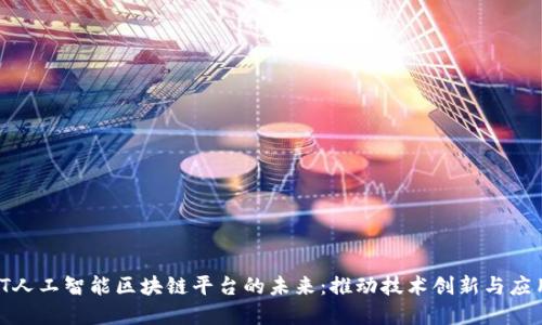 : IAIT人工智能区块链平台的未来：推动技术创新与应用发展