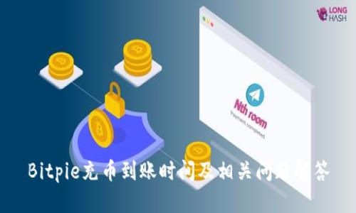 Bitpie充币到账时间及相关问题解答