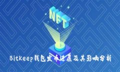 BitKeep钱包发币进展及其影