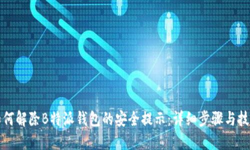 如何解除B特派钱包的安全提示：详细步骤与技巧