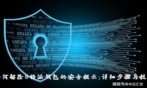 如何解除B特派钱包的安全提示：详细步骤与技巧