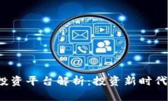  联通区块链投资平台解析