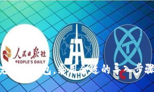 关于“b特派能否导入钱包”的深入探讨

区块链, 数字钱包, b特派, 资产管理/guanjianci

在数字金融迅速发展的今天，数字货币与相关技术的应用越来越广泛，其中钱包作为数字资产管理的重要工具，扮演着不可或缺的角色。而“b特派”作为一种新兴技术或服务，是否能够导入钱包，成为了许多用户关心的话题。本文将对此进行深度解析，并回答几个相关问题。

### b特派能导入钱包吗？

首先，明确“b特派”的定义是至关重要的。一般来说，“b特派”可能指代一个特定的数字货币或是一个相关的数字服务，其具体的功能和特性需要进一步了解。

如果“b特派”是某种数字货币，那么它是否能够导入到钱包中，通常取决于以下几个因素：

1. **兼容性**：不是所有的数字钱包都支持所有类型的数字资产。用户需要确认其所使用的钱包是否支持“b特派”。

2. **导入方式**：导入数字资产通常有多种方式，比如通过公钥、私钥或者助记词等。不论哪种方式，都需要明确“b特派”的技术细节。

3. **钱包的选择**：选择一个功能强大且安全的钱包是至关重要的，有些钱包提供了特殊的功能，能够支持多种数字资产，包括一些小众的和新兴的数字货币。

总的来说，是否能够导入钱包与“b特派”的性质以及用户所选择的钱包的功能密切相关。

### 相关问题探讨

接下来，我们将讨论几个与“b特派导入钱包”相关的问题。

#### 1. b特派的使用场景有哪些？

b特派的使用场景可以非常广泛，通常包括但不限于以下几个方面：

首先，在数字市场上，b特派可以作为一种交易媒介，用户能够通过它进行商品的购买、投资和交易。这对于那些希望减少交易成本或享受更快交易速度的用户来说，具有重要的吸引力。

其次，b特派在跨境支付中也有着出色的应用。不同国家之间的货币兑换可能会涉及高昂的手续费，而b特派作为一种去中心化的数字货币，可以在一定程度上减少这些成本，并提供更为便捷的支付体验。

再者，b特派也可能应用于资产管理，用户可以通过将其资产存储在数字钱包中，实现对个人资产的灵活管理。这对喜欢数字化资产形式的用户来说尤其引人关注。同时，一些投资者还会利用b特派参与更高风险的投资项目，借助该资产获取更大的收益。

最后，b特派在社交媒体或内容创作平台上也可能被用作奖励机制，鼓励用户提供优质的内容或服务。这样不仅能够激励创作者，还能营造出健康的数字生态。

#### 2. 导入b特派到钱包的步骤与注意事项是什么？

如果用户决定将b特派导入其数字钱包，遵循一些步骤和注意事项是很重要的。首先，用户需要确认所使用的钱包是否支持b特派。如果不支持，那么用户需要选择一个新钱包。一般来说，主流钱包（如MetaMask、Trust Wallet等）都会有比较清晰的导入流程。

步骤一：下载并安装支持b特派的钱包应用。确保下载自官方渠道，以避免安全隐患。

步骤二：创建或导入一个钱包。如果是新用户，建议创建一个新钱包并妥善保管助记词。如果用户已经有钱包，可以直接选择导入已有钱包。

步骤三：获取b特派的资产信息。这包括b特派的合约地址、符号等，这些信息通常可以在项目的官方网站或相关社区找到。

步骤四：在钱包中添加b特派资产。一般情况下，用户可以手动添加资产信息，也可以通过钱包提供的搜索功能找到b特派并添加。

注意事项包括：确保资产信息的准确性，防止将错误信息输入导致资产丢失；定期备份助记词和私钥，避免因为设备丢失导致资产无法找回。同时，警惕网络钓鱼和其他安全风险，确保钱包的安全性。

#### 3. b特派与传统钱包的优势与劣势对比

b特派作为一种新兴的数字资产形式，与传统的钱包存在一定的优势与劣势。

优势方面，b特派可能具备以下几点：首先，b特派通常是去中心化的，用户对资产的控制更强，无需担心中心化服务商濫用或管理不善带来的风险。此外，b特派的交易往往速度较快，费用较低，这对频繁交易的用户尤为重要。

其次，现代数字钱包通常支持多种资产的存储和管理，这意味着用户可以轻松地在各种数字资产之间切换，大大提高了资产流动性。

不过，劣势同样明显。由于b特派作为一种新兴资产，其接受度和认可度可能不如传统资产。此外，在技术层面，b特派的安全性可能会受到质疑，如果缺乏足够的支持和用户基础，将会面临更高的价格波动和市场风险。

综上所述，用户在选择使用b特派或是传统钱包时，应该根据自身的需求、风险承受能力及投资目标等因素进行综合考虑。

#### 4. 如何保障b特派及其钱包的安全？

在数字资产投资日益火热的今天，资产安全显得极为重要。对于b特派及其钱包的安全保障，用户应采取一些有效的措施。

首先，加强身份验证是保障账号安全的关键。应启用双重验证（2FA）等增强型认证方式，以确保只有经过验证的用户才能访问钱包和进行交易。

其次，用户应定期备份助记词和私钥，纸质备份是相对安全的方式，避免将其存储在数字设备中，因为设备的丢失或被黑客攻击可能使资产面临风险。

另外，用户需要关注网络环境的安全。在使用数字钱包进行交易时，选择安全的网络环境，避免在公共Wi-Fi环境下进行敏感操作，以减少被攻击的风险。

此外，定期更新钱包及相关软件，安装最新的安全补丁，这能有效防范一些已知的漏洞和安全隐患。用户也应避免下载未经验证的应用程序，确保从官方渠道获取钱包软件。

最后，用户还应关注社区与项目的更新动态，对b特派的技术进展、问题反馈及市场行情保持敏感，及时调整自己的投资策略与资产管理方式。

### 结论

经过上述分析，对于“b特派能否导入钱包”的问题，答案是肯定的，但需要明确b特派的具体性质和使用场景。用户在进行资产管理时，选择安全且功能完善的钱包，采用合适的导入步骤，并加强安全意识，将对有效保障资产安全和提升用户体验具有重要意义。希望本文的详细探讨能够帮助用户更好地理解b特派及其钱包的使用价值。