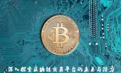 深入探索区块链交易平台