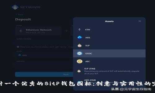 如何设计一个优秀的BitP钱包图标：创意与实用性的完美结合