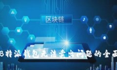 解决B特派钱包无法卖出问