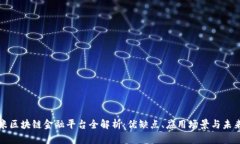 : 小米区块链金融平台全解