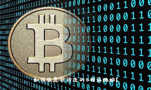 如何恢复被修改的B特派地址？