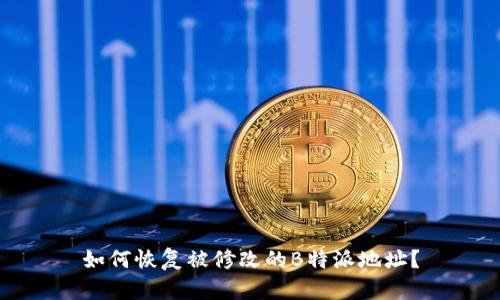如何恢复被修改的B特派地址？