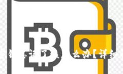 比特派钱包密钥忘记了该