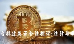 区块链平台搭建是否合法