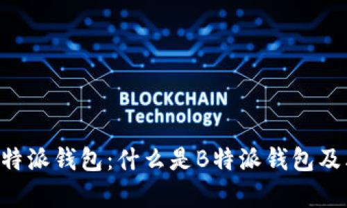 深入解读B特派钱包：什么是B特派钱包及其应用前景