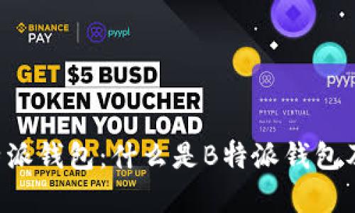 深入解读B特派钱包：什么是B特派钱包及其应用前景
