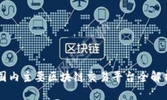 国内主要区块链交易平台