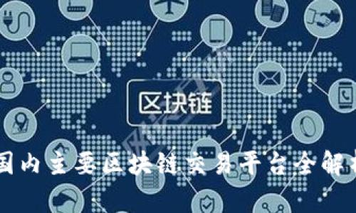国内主要区块链交易平台全解析