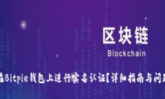 如何在Bitpie钱包上进行实