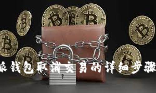 优质 比特派钱包取消交易的详细步骤与注意事项