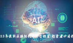 2023年最新区块链挖币平台
