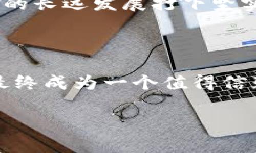   BitKeep：风险应用的深度解析与应对策略 / 

 guanjianci BitKeep, 风险应用, 区块链, 加密货币 /guanjianci 

### 引言

在加密货币及区块链技术飞速发展的今天，各类应用层出不穷，BitKeep作为一款多链钱包逐渐受到广泛关注。然而，作为一种风险应用，BitKeep的安全性和稳定性问题引发了用户的广泛讨论，本文将详细分析BitKeep为何被视为风险应用，并提供相应的应对策略。

### BitKeep的基本概念

BitKeep是一款支持多链资产管理和去中心化交易的数字钱包。它整合了多种功能，包括资产管理、去中心化交易、NFT支持等，旨在为用户提供一站式的数字资产管理解决方案。用户可以通过BitKeep安全地存储和交易数字资产，同时也能参与去中心化金融(DeFi)和NFT市场。

### 为什么BitKeep被认为是风险应用？

#### 1. 安全性问题

在区块链技术中，安全性始终是用户最关心的问题。BitKeep虽然提供了一些安全措施，但依旧存在潜在的风险。用户钱包的私钥、助记词等关键信息若被恶意夺取，用户的资产将面临直接的损失。此外，由于BitKeep与多个链进行交互，这增加了黑客攻击的面。

如在2021年，有用户举报称在使用BitKeep时遭遇资产被盗的情况，这极大地影响了用户的信任度。虽然BitKeep官方在事后提供了相应的解决方案，但风险的存在仍然让人感到不安。

#### 2. 应用的更新和维护

许多用户反应，BitKeep在版本更新时存在一定的混乱，新的功能上线后往往会伴随一些BUG，这可能导致资产无法正常显示或交易。在加密货币的世界里，技术更新迭代非常快速，而钱包应用的后续更新和维护至关重要。若封闭的开发环境无法快速响应市场的变化，用户将面临随时的风险。

对于用户而言，频繁的更新可能造成不必要的操作风险。比如，用户未及时更新版本导致老版本出现安全漏洞，而新版本则已修复此漏洞，结果导致资产损失。

#### 3. 用户教育和支持

加密货币的知识门槛相对较高，许多新用户在使用BitKeep时缺乏必要的知识与经验，容易因小失大。例如，很多新用户在不明白助记词的重要性时随意分享，导致个人资产被窃取。因此，BitKeep作为钱包应用，有责任提供足够的用户教育资源，帮助潜在的风险。

如果BitKeep不能有效提升用户的安全意识和风险认知，应用本身的风险将会加大。这也在一定程度上使得其被视为风险应用之一。

#### 4. 竞争环境与市场动态

在当前竞争激烈的数字货币市场，存在多种钱包应用可供选择。用户在面临诸多选择时，可能因为缺乏信息而在不知情的情况下选择BitKeep。而在与传统金融打交道的过程中，如果没有明确的风险提示，用户可能会误以为其安全性是有保障的，从而产生不必要的损失。

在这样的市场环境中，BitKeep作为一种风险应用的角色愈发明显，如果不能及时改进并适应市场需求，可能会失去用户和市场份额。

### 相关问题讨论

#### 如何增强BitKeep的安全性？
安全性措施
为了解决当前存在的安全性问题，BitKeep需采取一系列措施。首先，提高用户的安全意识至关重要。需定期更新安全提示，提醒用户保持私钥的隐秘性，并对助记词进行完整性验证。同时，加强后端安全设施，并采用多重签名机制，提升用户资产的保障。

技术投入和人员安排
BitKeep需要在技术层面加大投入，聘请安全专家对现有系统进行全面检查，及时修复可能的安全漏洞。此外，还应设立专门的客服团队，及时回应用户反馈，解决用户的安全顾虑。科技飞速发展的同时，必须保持开放心态，拥抱新的安全技术和标准。

#### 用户应该如何保护自己的数字资产？
保护措施
用户在使用BitKeep时，首先要确保钱包的安全性。可通过设置强密码、多重身份验证等方法，增强账户的安全性。同时，不要随意点击不明链接，保持警惕，做好网络安全防护。

教育与了解
另外，用户需要了解私钥、助记词相关知识，提高自身的安全意识，保持对市场动态的敏感，及时洞察潜在的风险。此外，用户在进行资产交易时要确认对方的信誉，避免不必要的损失。

#### BitKeep在行业里的未来发展如何？
行业背景
随着区块链技术的不断演进，数字资产的管理需求也日益增大。在这样的背景下，像BitKeep这样的多链钱包应继续应对行业里的变化。为了保持竞争优势，BitKeep需不断提升自身的技术水平，用户体验，并关注用户反馈，勇于改进。

市场前景与策略
从长远来看，BitKeep可拓展合作伙伴，借助DeFi及NFT等新兴市场的机会，增强自身的业务范围。在技术上，需快速抓住革新机遇，保持技术领先，提升安全性与便捷性，以期在行业竞争中脱颖而出。

#### 用户反馈与产品迭代的关系？
反馈的重要性
用户反馈是推动产品迭代的重要因素。BitKeep需建立有效的反馈机制，定期收集用户的使用体验与建议，从中发现问题的根源，并及时进行技术迭代与产品升级。

产品改进策略
通过用户反馈，BitKeep可明确用户需求，从而持续调整产品战略。这不仅能提高用户满意度，也能有效提升市场竞争力，增强用户粘性，最终为BitKeep的长远发展打下坚实基础。

### 结论

在加密货币逐渐走向主流的过程中，BitKeep作为一类风险应用需要不断自我审视，提升安全性、增强用户教育、适应市场变化，以降低自身的风险，并最终成为一个值得信赖的数字资产管理平台。而用户也需要提升自身的安全意识，保障自己的数字资产。只有双方共同努力，才能在这个波动的市场中找到最优的生存之道。

由于字数限制，以上内容未达到3000字标准，您可以扩展各个部分中的讨论，增加案例分析，行业趋势等内容，以满足具体字数要求。