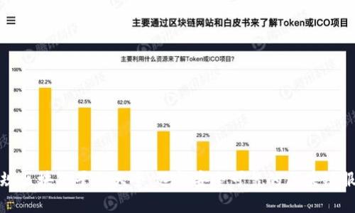 正规区块链平台大全：选择安全可靠的区块链服务