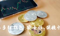 探索B特派多链钱包：安全