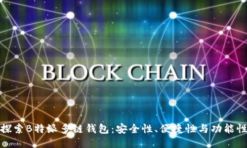探索B特派多链钱包：安全性、便捷性与功能性