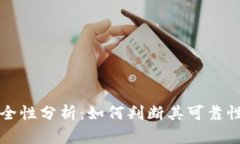 比特派安全性分析：如何