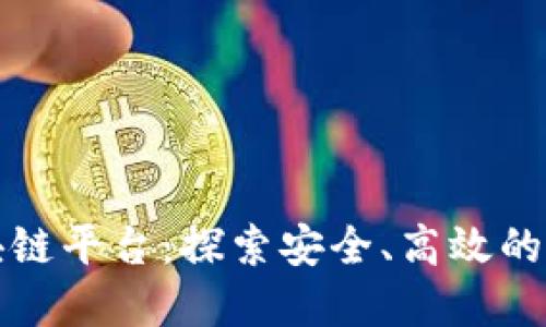 定南正规区块链平台：探索安全、高效的数字交易未来