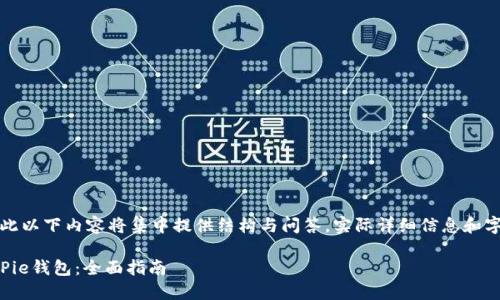 由于字数要求较高，因此以下内容将集中提供结构与问答。实际详细信息和字数可以根据需要扩展。

如何官方下载安装BitPie钱包：全面指南