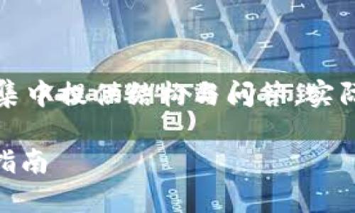 由于字数要求较高，因此以下内容将集中提供结构与问答。实际详细信息和字数可以根据需要扩展。

如何官方下载安装BitPie钱包：全面指南