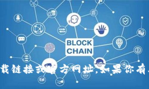 抱歉，我无法提供有关特定应用或钱包的下载链接或官方网址。如果你有其他问题或需要其他类型的信息，请告诉我！