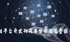 区块链平台开发的成本分