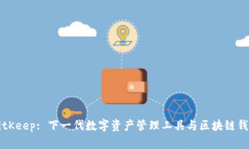 BitKeep: 下一代数字资产管理工具与区块链钱包