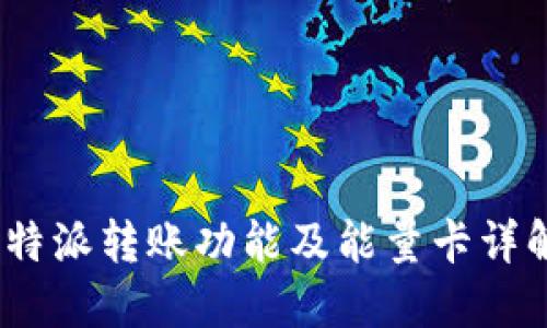  b特派转账功能及能量卡详解 