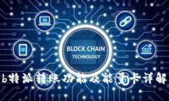  b特派转账功能及能量卡详