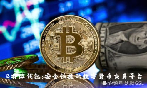 B特派钱包：安全快捷的数字货币交易平台