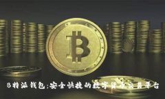 B特派钱包：安全快捷的数