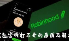   bitp钱包官网打不开的原