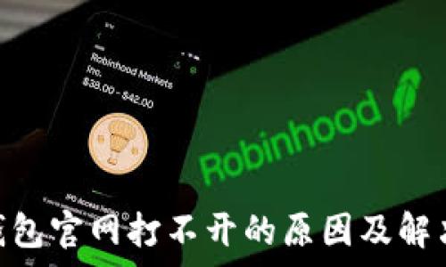  
bitp钱包官网打不开的原因及解决方法