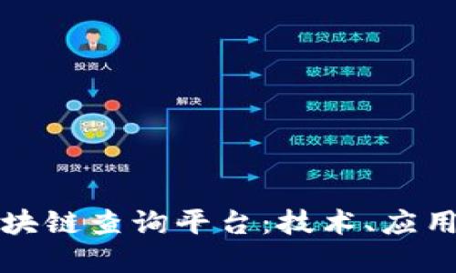 深入探索区块链查询平台：技术、应用与未来发展